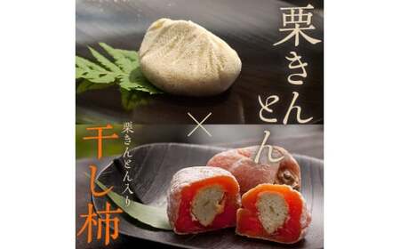 [老舗 くり屋南陽軒] 「栗きんとん」 5個入と栗きんとん入り干し柿 「栗柿」 5個入セット 1箱