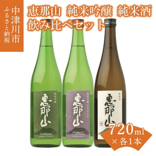 「恵那山」純米吟醸 山田錦、純米吟醸 ひだほまれ、純米酒 各720ml 1本 F4N-2710