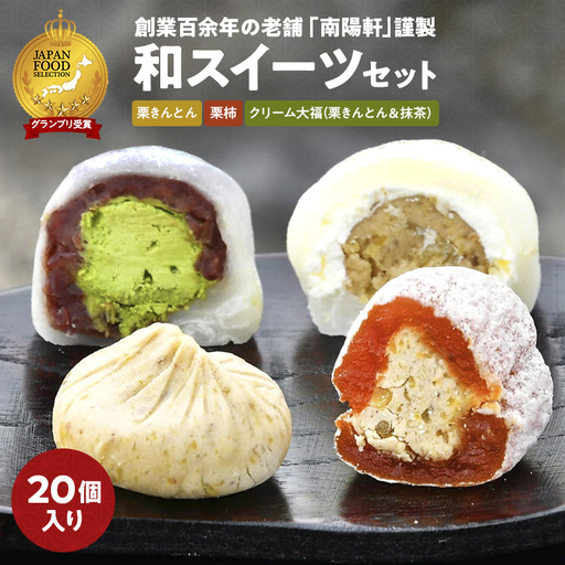 ＜老舗 くり屋南陽軒＞ 栗きんとんと和スイーツセット（栗きんとん、栗柿、栗きんとんクリーム大福、抹茶クリーム大福セット 各5個） 計20個入 F4N-1583