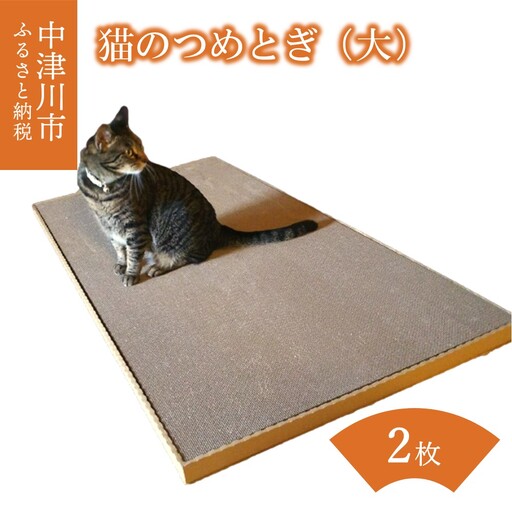 猫のつめとぎ（大）【かなり】おおきめサイズで2枚入り! F4N-1285