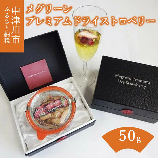 Megreen Premium dry Strawberry(メグリーンプレミアムドライストロベリー) F4N-1604