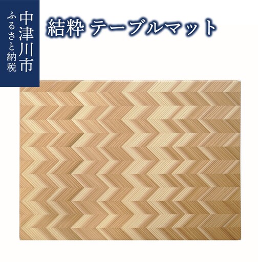 「結粋」 テーブルマット F4N-2811