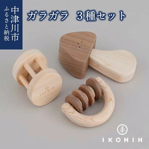 IKONIH ガラガラシリーズ F4N-0858
