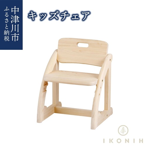 IKONIH キッズチェア F4N-0892