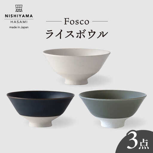 【波佐見焼】 フォスコ ライスボウル 茶碗 3色セット（白・紺・グレー） 食器 皿 【西山】【NISHIYAMAJAPAN】 [CB71]  波佐見焼