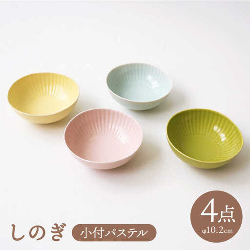 【波佐見焼】しのぎ 小付 小鉢 パステル 4枚セット 食器 皿 【一龍陶苑】 [CC37]  波佐見焼