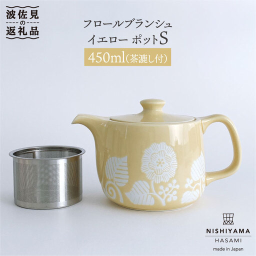 【波佐見焼】フロールブランシュ ティーポット S（イエロー） 食器 皿 【西山】【NISHIYAMAJAPAN】 [CB73]  波佐見焼