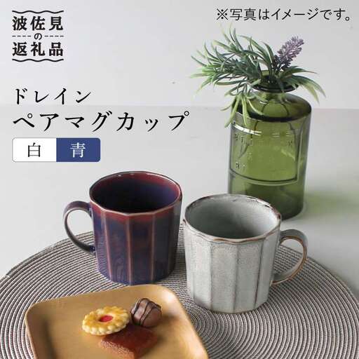 【波佐見焼】ドレイン ペア マグカップ (白・青) 食器 皿 【石丸陶芸】 [LB51]  波佐見焼