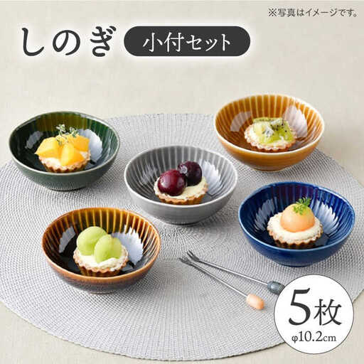【波佐見焼】しのぎ 小付 5枚セット【一龍陶苑】 [CC39]  波佐見焼 小鉢 小皿