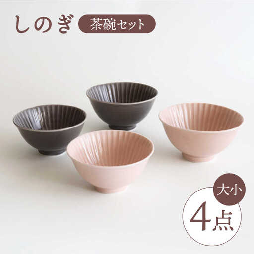 【波佐見焼】しのぎ 茶碗（大・小）4個セット 食器 皿 【一龍陶苑】 [CC40]  波佐見焼