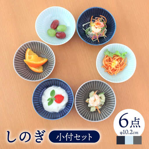 【波佐見焼】しのぎ 小付 3色 6枚セット【一龍陶苑】 [CC38]  波佐見焼  食器 小鉢 皿