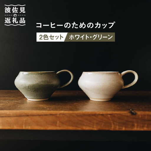 【波佐見焼】コーヒーのためのカップ コーヒーカップ (ホワイト・グリーン) 2色セット 食器 皿 【イロドリ】 [KE03] 波佐見焼