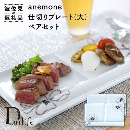 【波佐見焼】アネモネ ペア仕切り プレート (大) 食器 皿 【団陶器】 [PB38] 波佐見焼