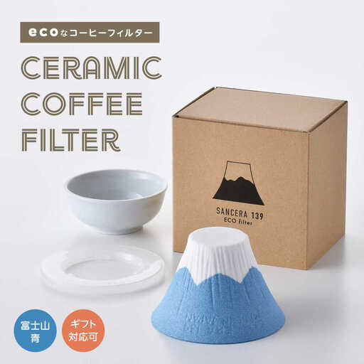 【波佐見焼】セラミックコーヒーフィルター 富士山 青 【燦セラ】[DF31]