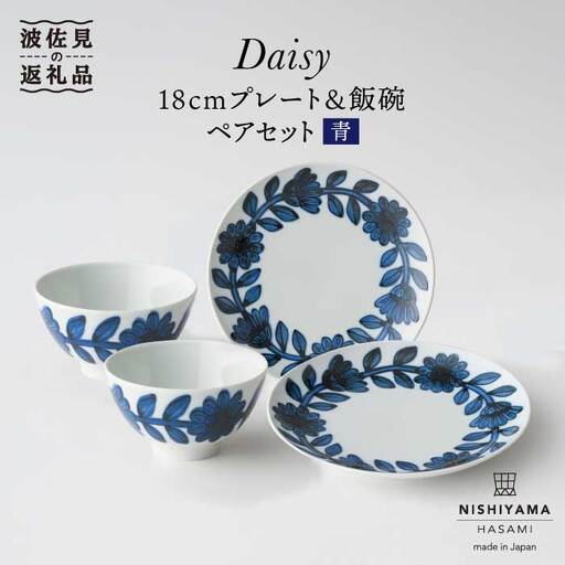 【波佐見焼】デイジー（青）18cm プレート・飯碗 茶碗 ペアセット 食器 皿 【西山】【NISHIYAMAJAPAN】 [CB76]  波佐見焼