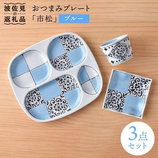 【波佐見焼】おつまみ プレート 「市松 」 プレート ミニカップ 波 小皿（ブルー）セット 食器 皿 【大新窯】 [DC39]  波佐見焼