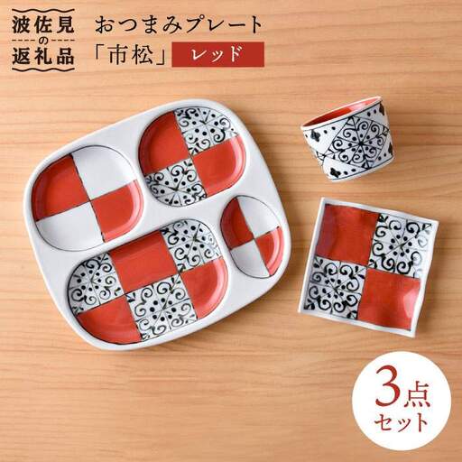 【波佐見焼】おつまみ プレート 「市松 」 プレート ミニカップ 波 小皿（レッド）セット 食器 皿 【大新窯】 [DC41]  波佐見焼