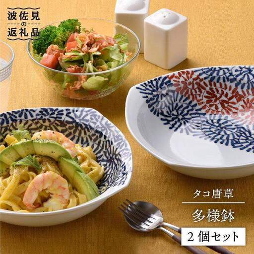 【波佐見焼】タコ唐草 多様鉢 2個セット カレー皿 取り皿 食器 食器 皿 【一夢窯】 [ZD04] 波佐見焼