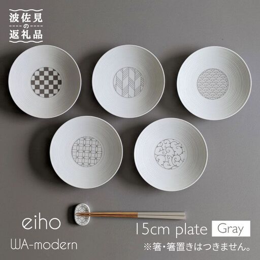 【波佐見焼】和モダンシリーズ 15cm 皿 グレー 5枚セット【永峰製磁】【eiho】 [RA55] 波佐見焼