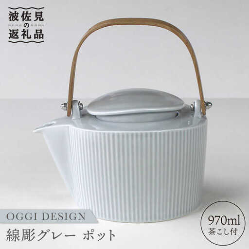 【波佐見焼】線彫 グレー ティーポット (ステンレス茶こし付) 食器 皿 【石丸陶芸】 [LB45] 波佐見焼