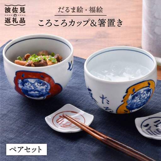 【波佐見焼】だるま絵ころころカップ・福絵はし置きペアセット 茶碗 湯飲み 小鉢 食器 皿 【一夢窯】 [ZD01] 波佐見焼