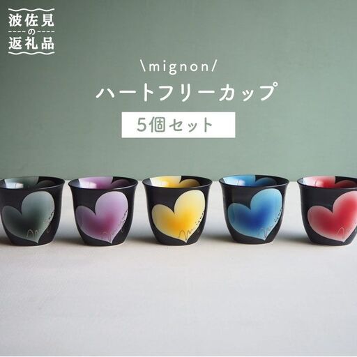【波佐見焼】mignon ハート フリーカップ 5個セット 食器 皿 【紫明窯・作家はな】【陶藤】 [BE08]  波佐見焼