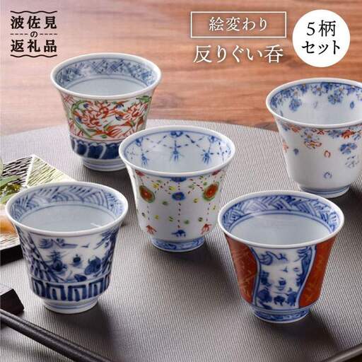 【波佐見焼】絵変わり 反りぐい呑 5個セット 湯飲み カップ 陶器 食器 皿 【一夢窯】 [ZD03] 波佐見焼