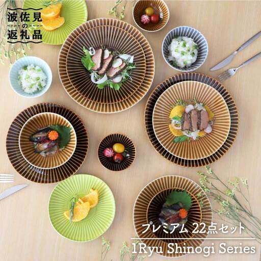 【波佐見焼】しのぎシリーズ プレート 大皿 茶碗 小鉢 含む プレミアム22点セット 食器 皿 【一龍陶苑】 [CC44]  波佐見焼