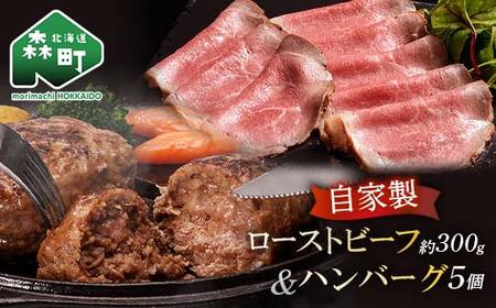 自家製ローストビーフ ・手作りハンバーグセット＜(株)ヤマイチ佐々木精肉畜産＞ 森町 ローストビーフ ハンバーグ 肉料理 惣菜 加工品 ふるさと納税 北海道 mr1-1485