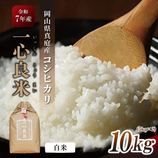 米 岡山県産精米 令和7年産コシヒカリ一心良米白米10kg(5kg×2袋） 【tkns010-01-cho】