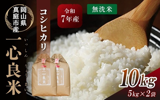 米 岡山県産精米 令和7年産コシヒカリ一心良米無洗米10kg(5kg×2袋） 【tkns012-01-cho】