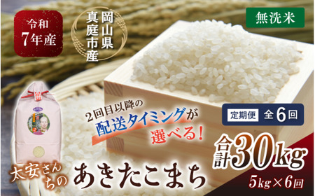[定期便全6回] 白米 あきたこまち [5kg] 真庭市産米 定期便 精米 ブランド米 [tkns-tkb046-cho]