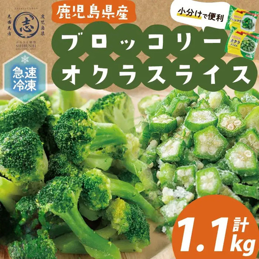 国産冷凍カット野菜(ブロッコリー・オクラスライス)計1.1kg おくら オクラ ブロッコリー 野菜 冷凍 カット カット野菜 国産 簡単 手軽 サラダ 味噌汁 スープ お弁当
