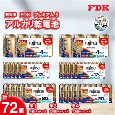 防災用プレミアムSアルカリ乾電池セット_計72個 (単1・単3・単4) 電池 セット_計72個 (単1・単3・単4) 電池 セット_【1392545】