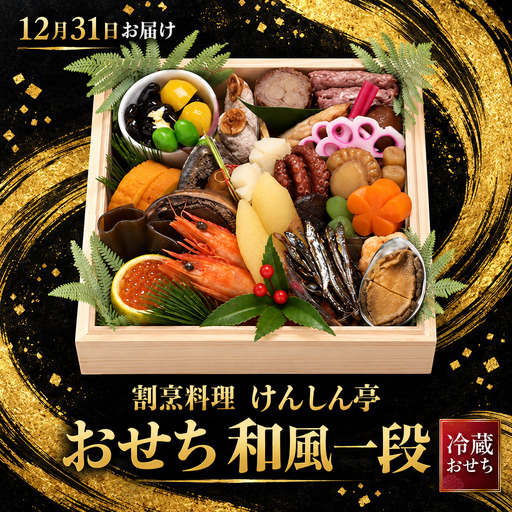 【予約受付・数量限定】おせち 和風一段 ※12月31日お届け！（50-27）