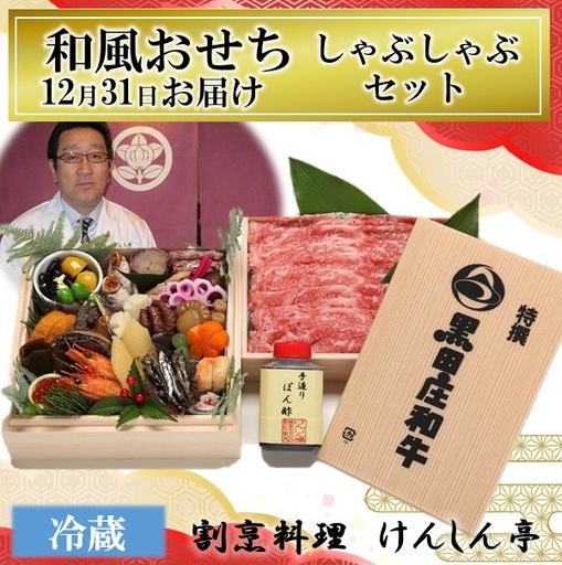 【予約受付・数量限定】 おせち 和風一段＋黒田庄和牛しゃぶしゃぶセット ※12月31日お届け！（75-4）