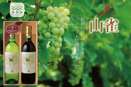 [丹波ワイン]和食に合うワイン 「山雀(やまがら)」 セット [017SA002]