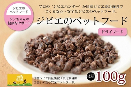 鹿肉・猪肉のペットフード（ドライフード） 総量100g　京丹波自然工房　京丹波のジビエを愛犬にも。 [013AC001]