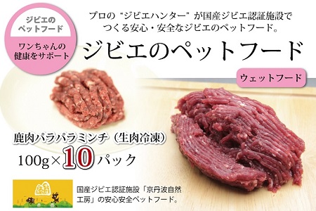 鹿肉のパラパラミンチ10パック ペットフード（生肉冷凍） 京丹波自然工房 京丹波のジビエを愛犬にも [020AC002]