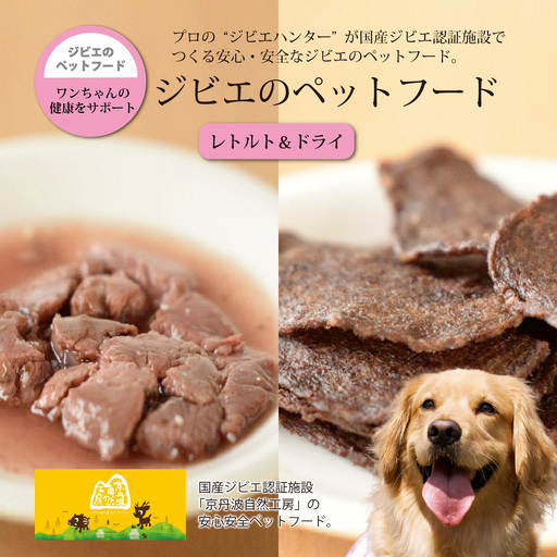 鹿肉・猪肉のペットフード（レトルト＆ドライ） 京丹波自然工房　京丹波のジビエを愛犬にも。[027AC001]