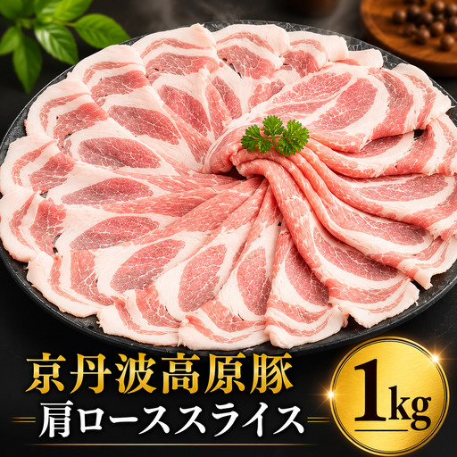 京丹波高原豚 肩ローススライス 1kg 豚肉