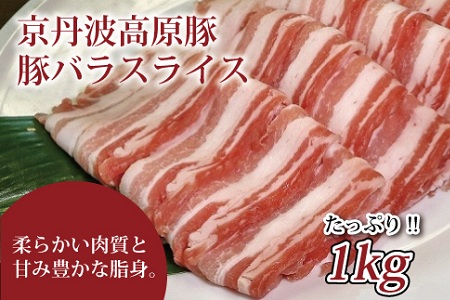 【2026年1月中旬以降発送】 京丹波高原豚 豚バラ スライス 1kg ※北海道・沖縄・その他離島は配送不可 [010IZ004]