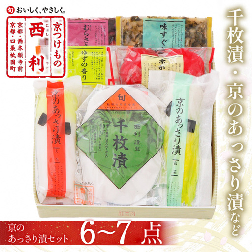 漬物 西利お勧めのお漬物 6〜7点セット