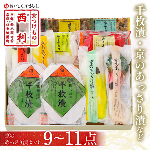 京漬物 千枚漬など西利お勧めのお漬物 9〜11点セット