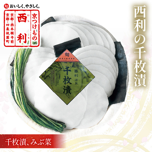 漬物  西利の千枚漬 (小) 300g | 漬物 