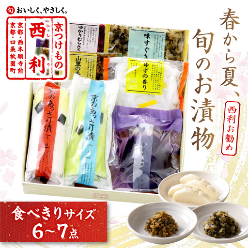 [西利おすすめ漬物]春夏 旬のお漬物7〜6点セット 京都 西利 漬け物 京漬物 京漬け物 浅漬け ナス漬け 浅漬け 味すぐき 無添加 京野菜 おすすめ 人気 小分け お中元 のし対応