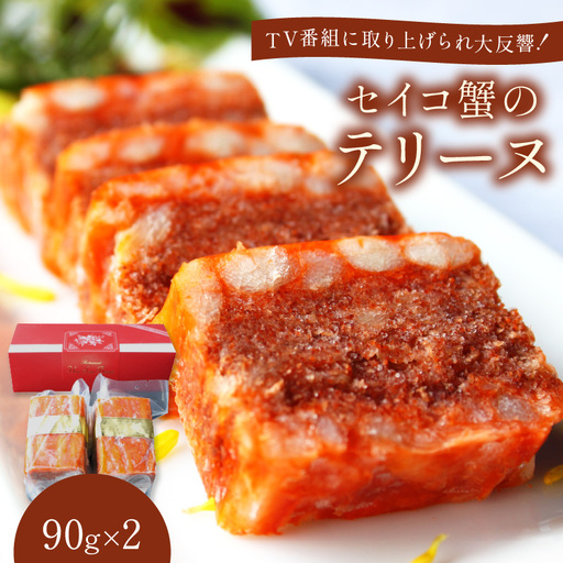 セイコ蟹のテリーヌ (90g×2) | メス蟹 ズワイガニ
