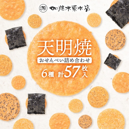 天明焼　煎餅詰め合わせ(6種類　計57枚)_せんべい 煎餅 おせんべい 詰合せ 天明焼 加藤米菓 おすすめ 人気 送料無料 贈答 ギフト プレゼント 醤油煎餅 ごま煎餅 ざらめ煎餅 海苔煎餅 おやつ お菓子 栃木県 佐野市_【1059511】
