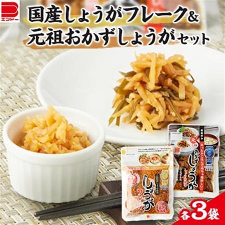 国産 しょうがフレーク ・　元祖 おかずしょうがセット_惣菜・加工品  漬物 _【1073901】