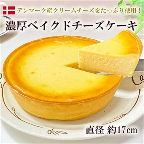 濃厚ベイクドチーズケーキ 1ホール(約620g)_菓子・スイーツ ケーキ  _【配送不可地域：離島】【1120422】